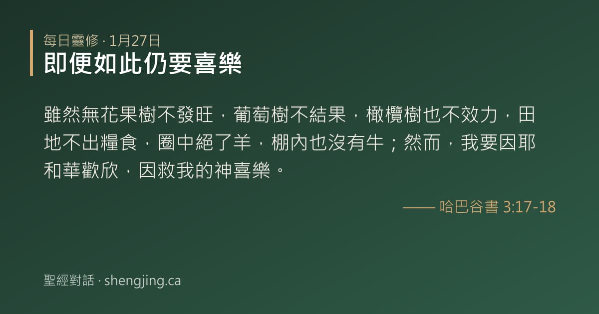 1月27日 每日靈修經文圖片:即便如此仍要喜樂(哈巴谷書 3:17-18)