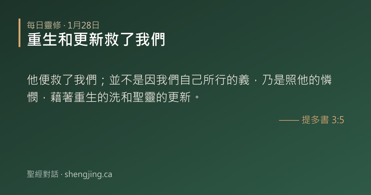 1月28日 每日靈修經文圖片:重生和更新救了我們(提多書 3:5)