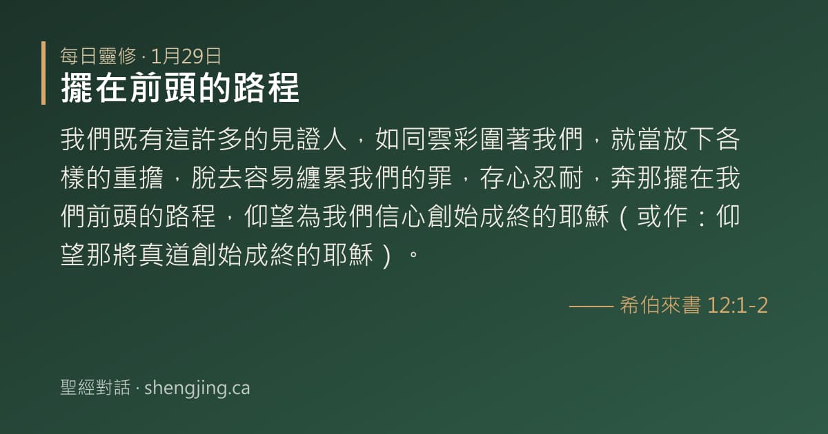 1月29日 每日靈修經文圖片:擺在前頭的路程(希伯來書 12:1-2)