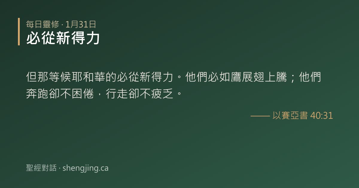 1月31日 每日靈修經文圖片:必從新得力(以賽亞書 40:31)