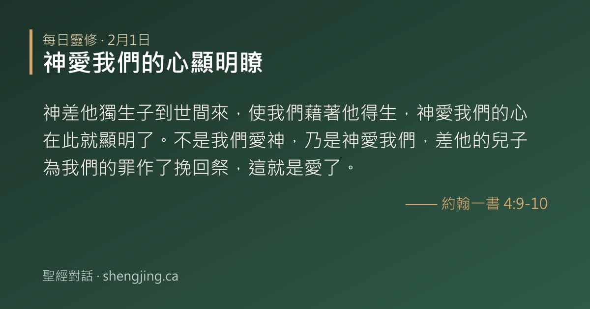 2月1日 每日靈修經文圖片:神愛我們的心顯明瞭(約翰一書 4:9-10)