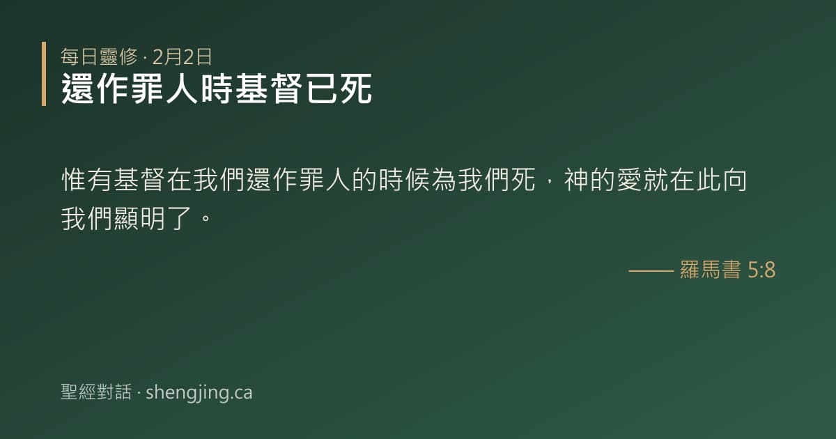 2月2日 每日靈修經文圖片:還作罪人時基督已死(羅馬書 5:8)