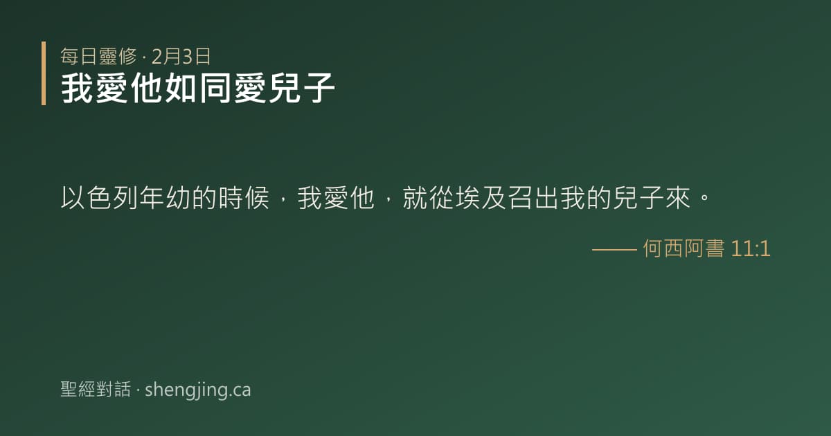 2月3日 每日靈修經文圖片:我愛他如同愛兒子(何西阿書 11:1)
