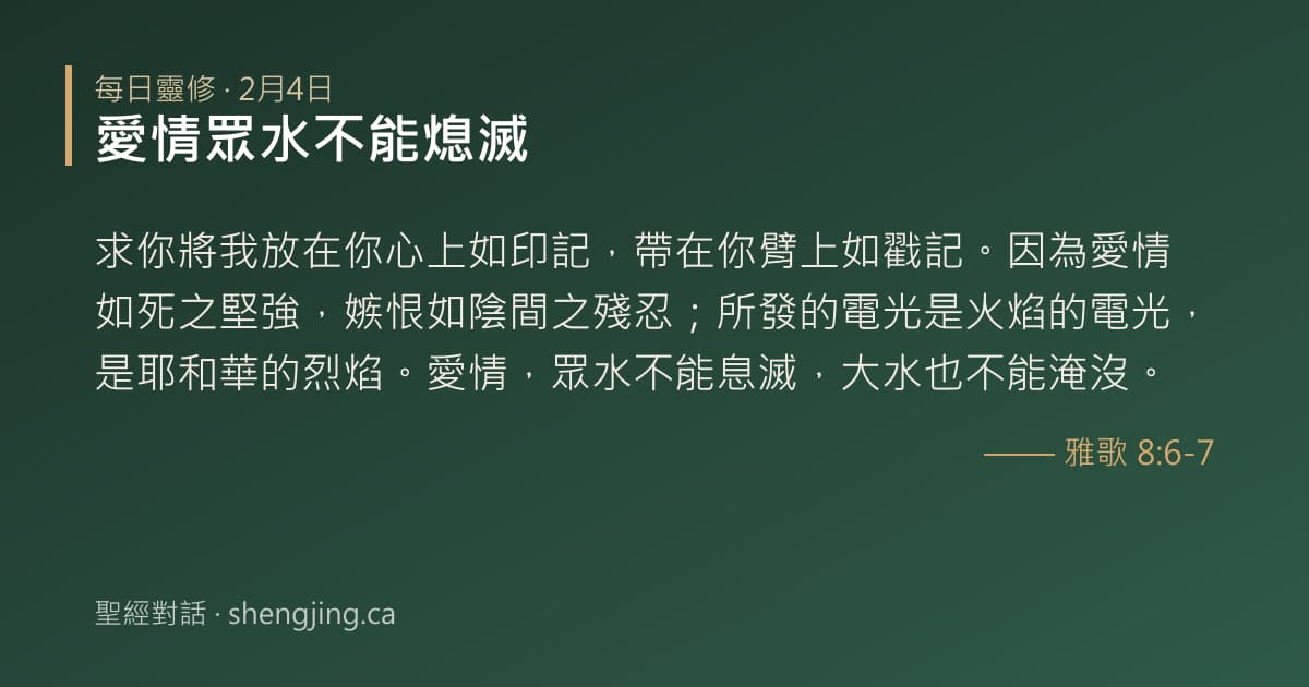 2月4日 每日靈修經文圖片:愛情眾水不能熄滅(雅歌 8:6-7)