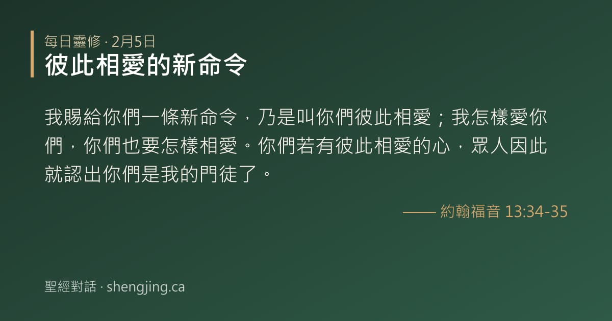 2月5日 每日靈修經文圖片:彼此相愛的新命令(約翰福音 13:34-35)