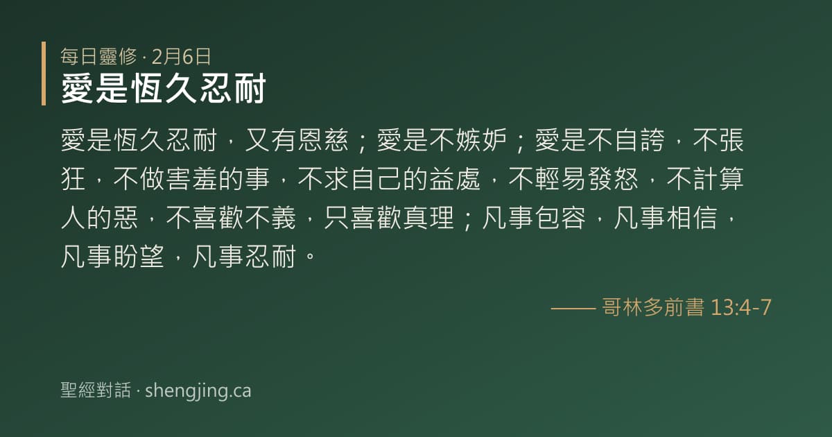 2月6日 每日靈修經文圖片:愛是恆久忍耐(哥林多前書 13:4-7)