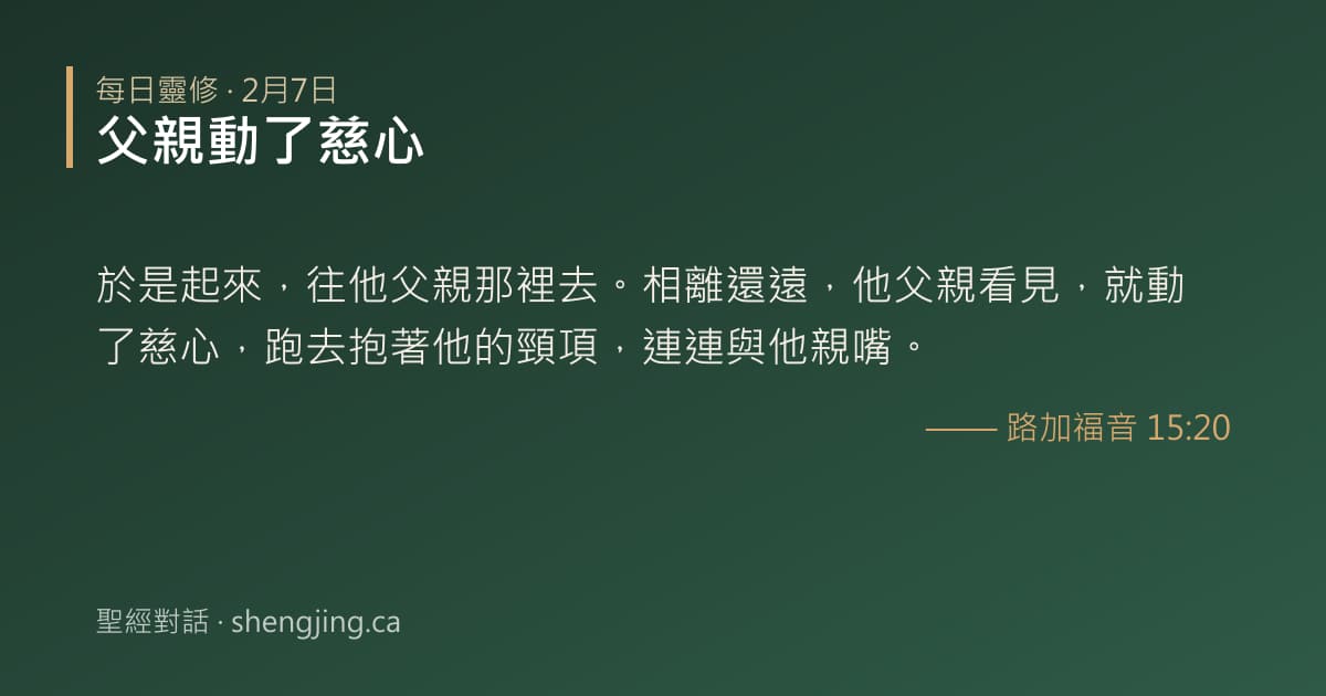 2月7日 每日靈修經文圖片:父親動了慈心(路加福音 15:20)