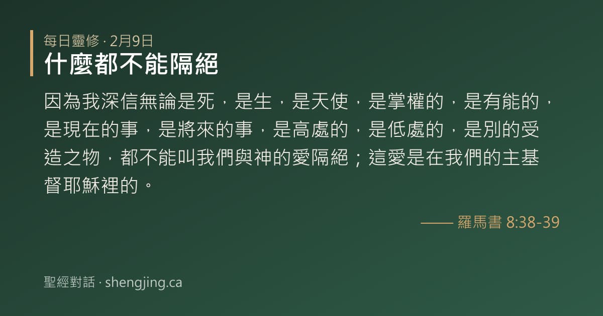 2月9日 每日靈修經文圖片:什麼都不能隔絕(羅馬書 8:38-39)