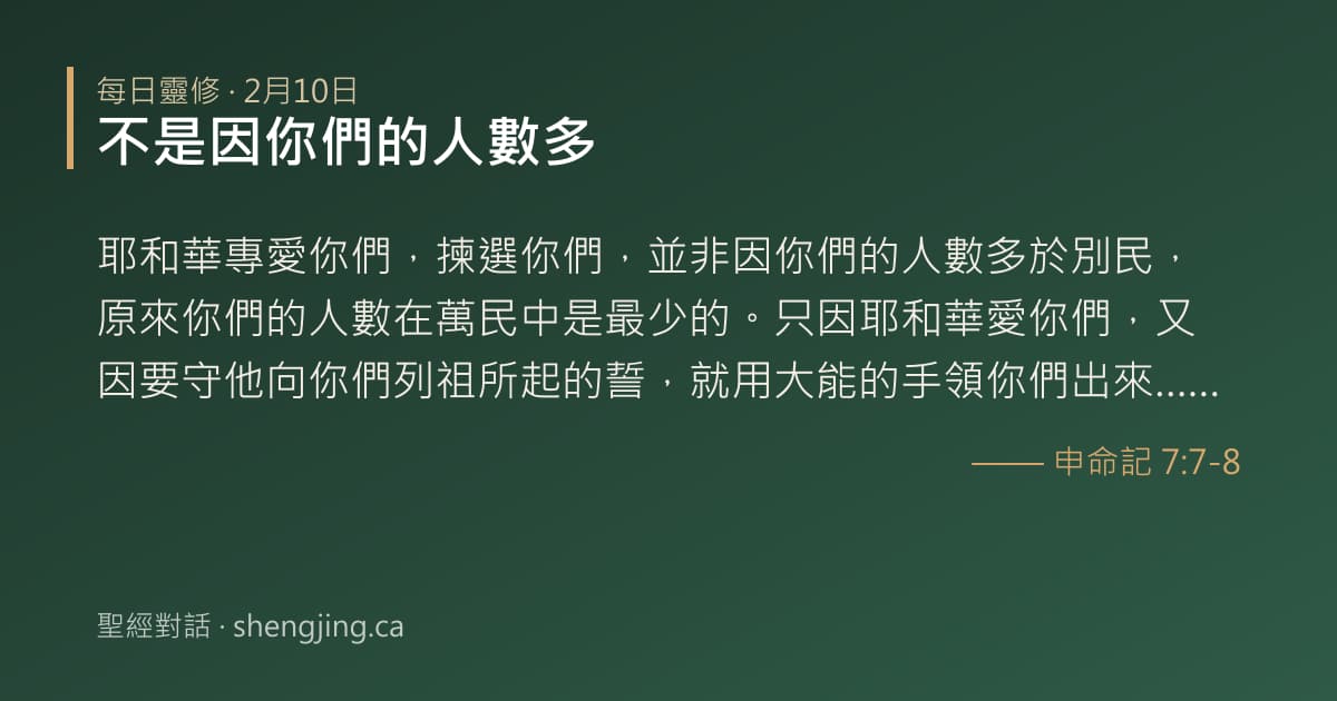 2月10日 每日靈修經文圖片:不是因你們的人數多(申命記 7:7-8)