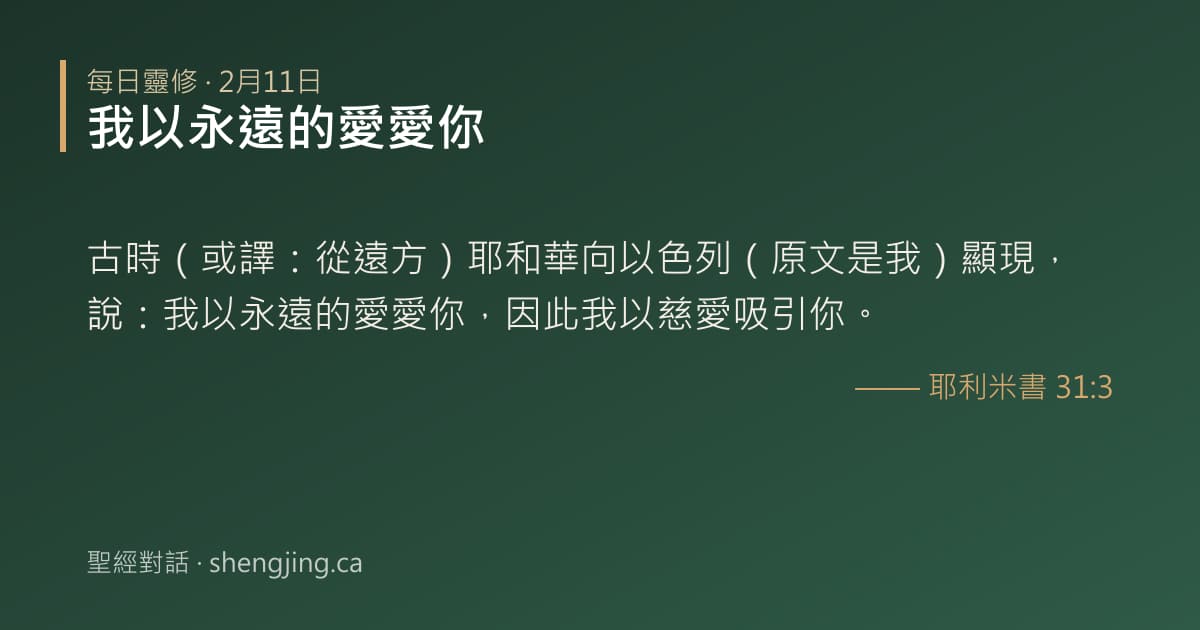 2月11日 每日靈修經文圖片:我以永遠的愛愛你(耶利米書 31:3)
