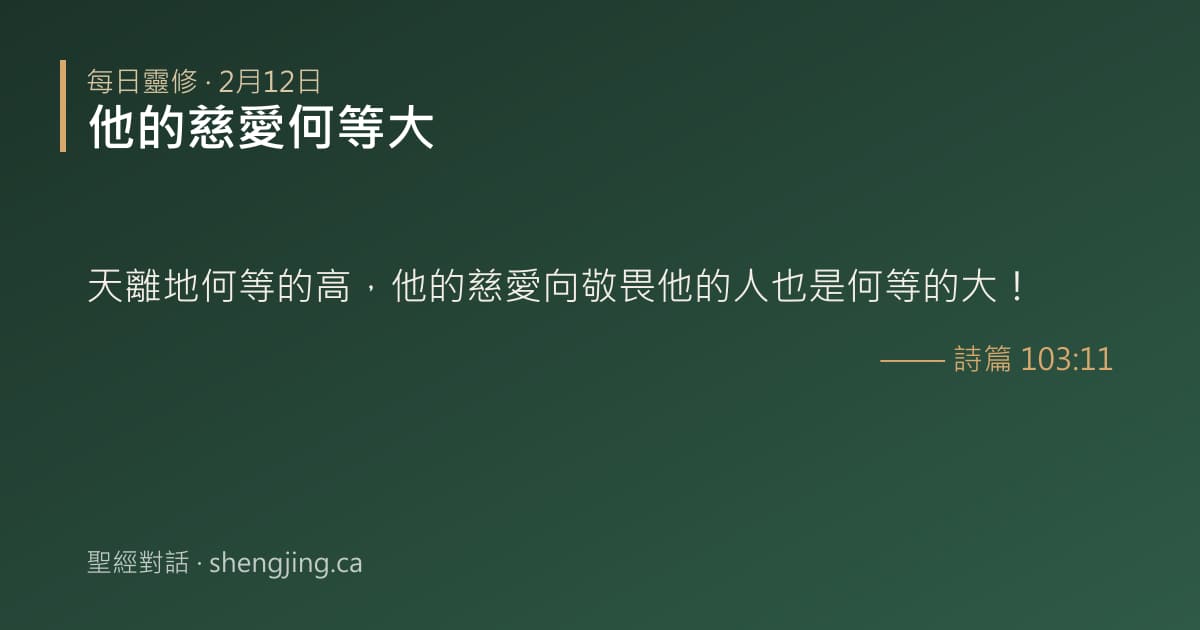 2月12日 每日靈修經文圖片:他的慈愛何等大(詩篇 103:11)
