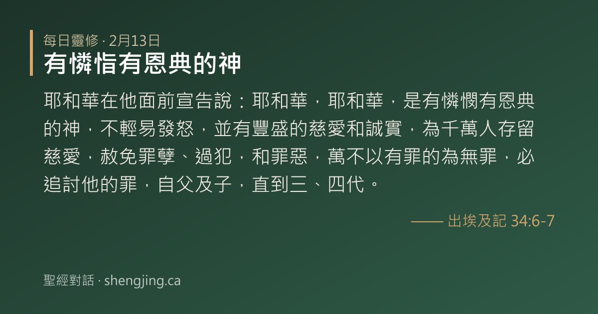 2月13日 每日靈修經文圖片:有憐恉有恩典的神(出埃及記 34:6-7)