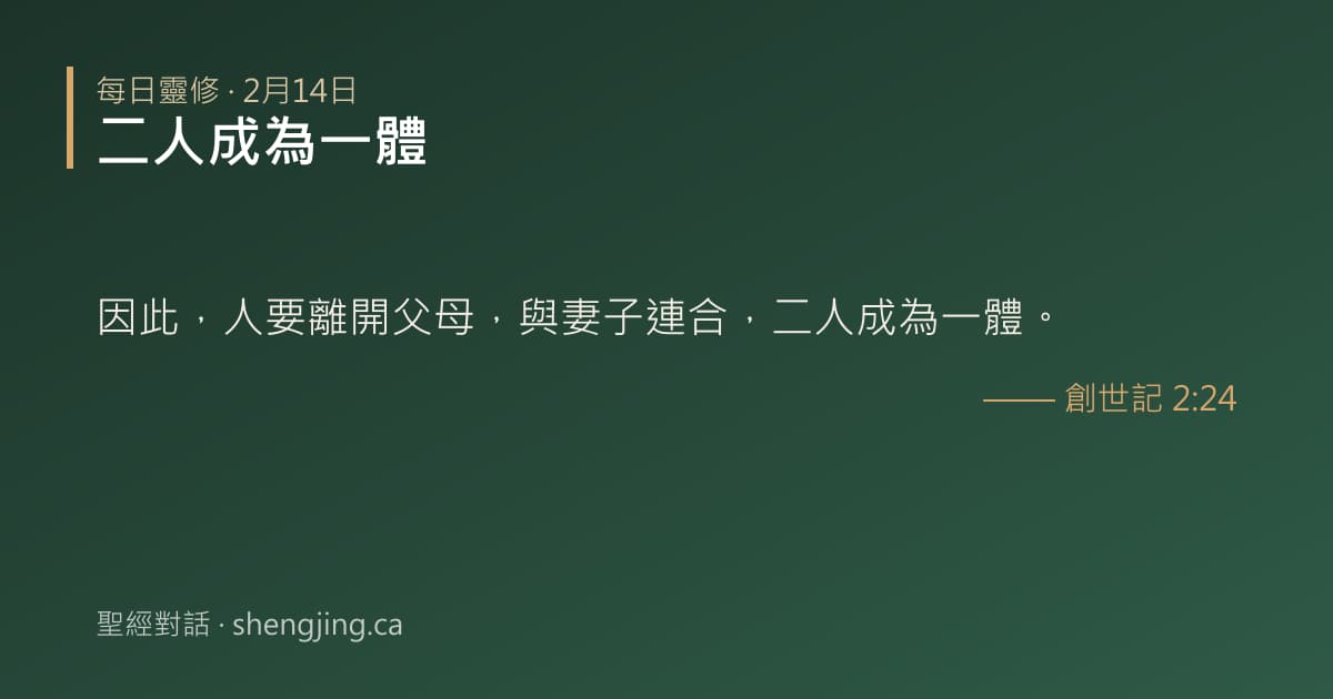 2月14日 每日靈修經文圖片:二人成為一體(創世記 2:24)