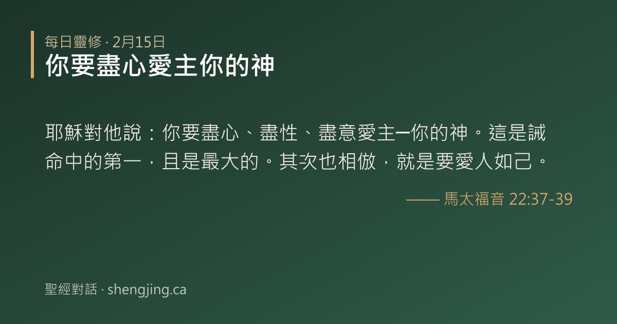 2月15日 每日靈修經文圖片:你要盡心愛主你的神(馬太福音 22:37-39)