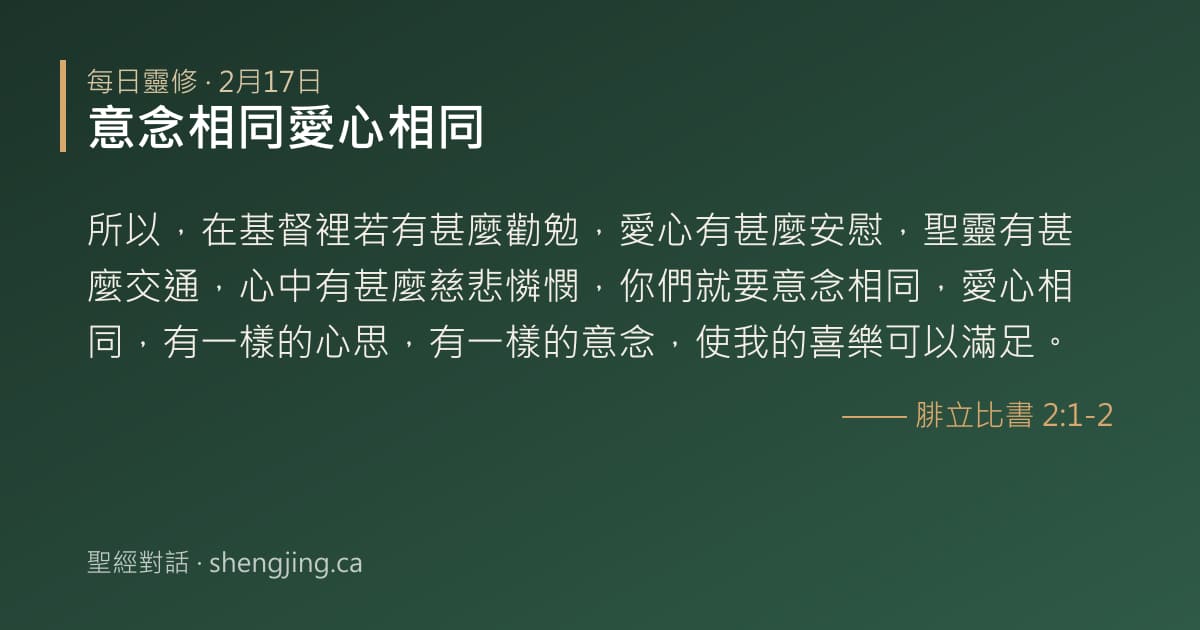 2月17日 每日靈修經文圖片:意念相同愛心相同(腓立比書 2:1-2)