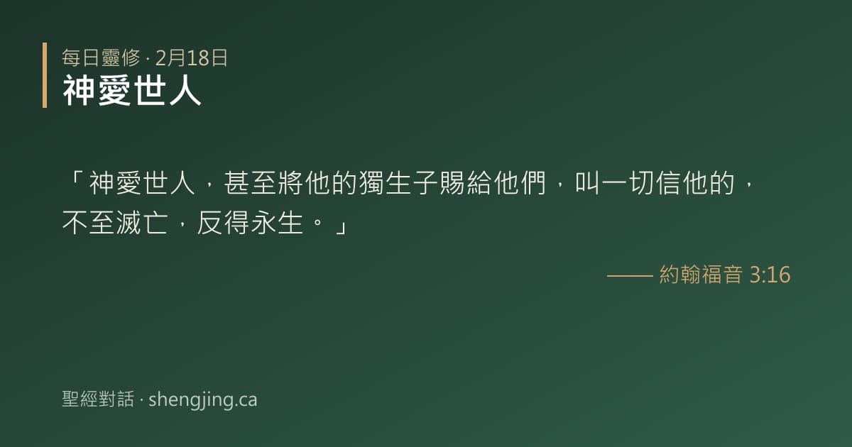 2月18日 每日靈修經文圖片:神愛世人(約翰福音 3:16)