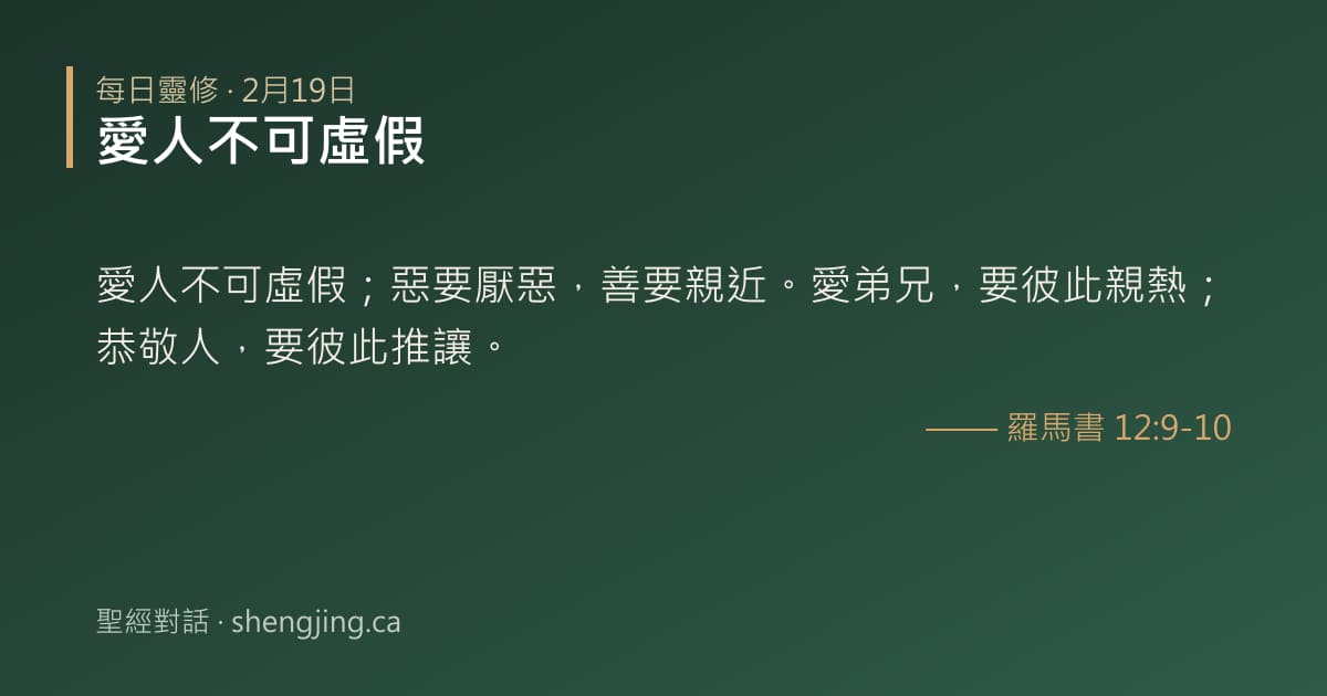 2月19日 每日靈修經文圖片:愛人不可虛假(羅馬書 12:9-10)