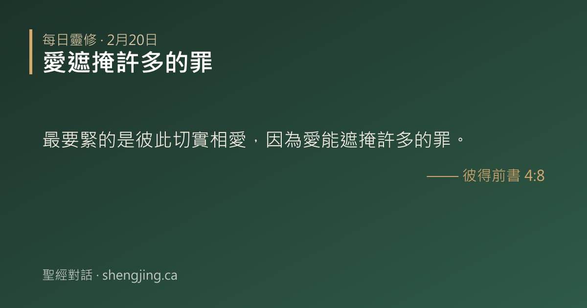 2月20日 每日靈修經文圖片:愛遮掩許多的罪(彼得前書 4:8)