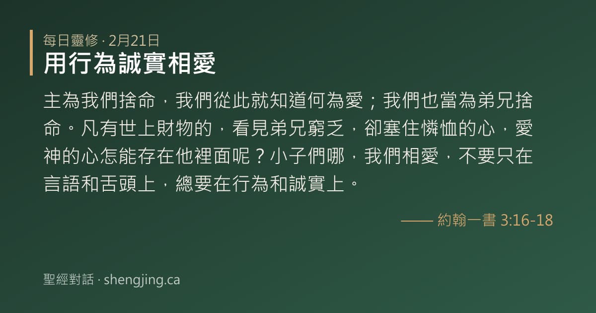 2月21日 每日靈修經文圖片:用行為誠實相愛(約翰一書 3:16-18)