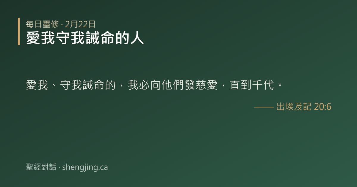 2月22日 每日靈修經文圖片:愛我守我誡命的人(出埃及記 20:6)