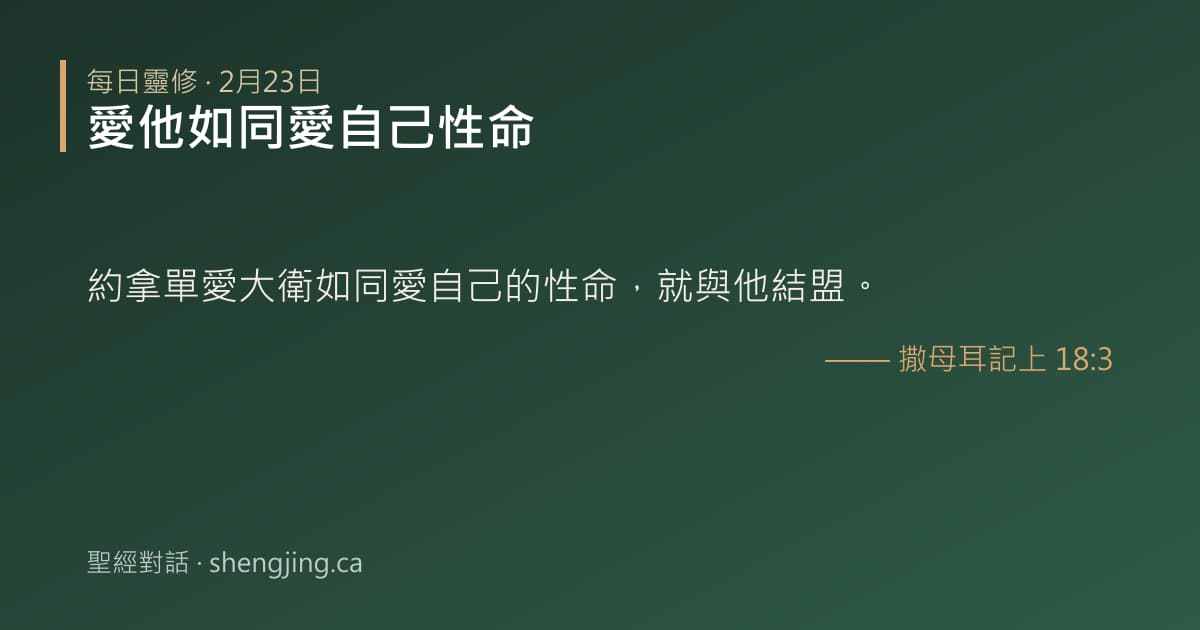 2月23日 每日靈修經文圖片:愛他如同愛自己性命(撒母耳記上 18:3)