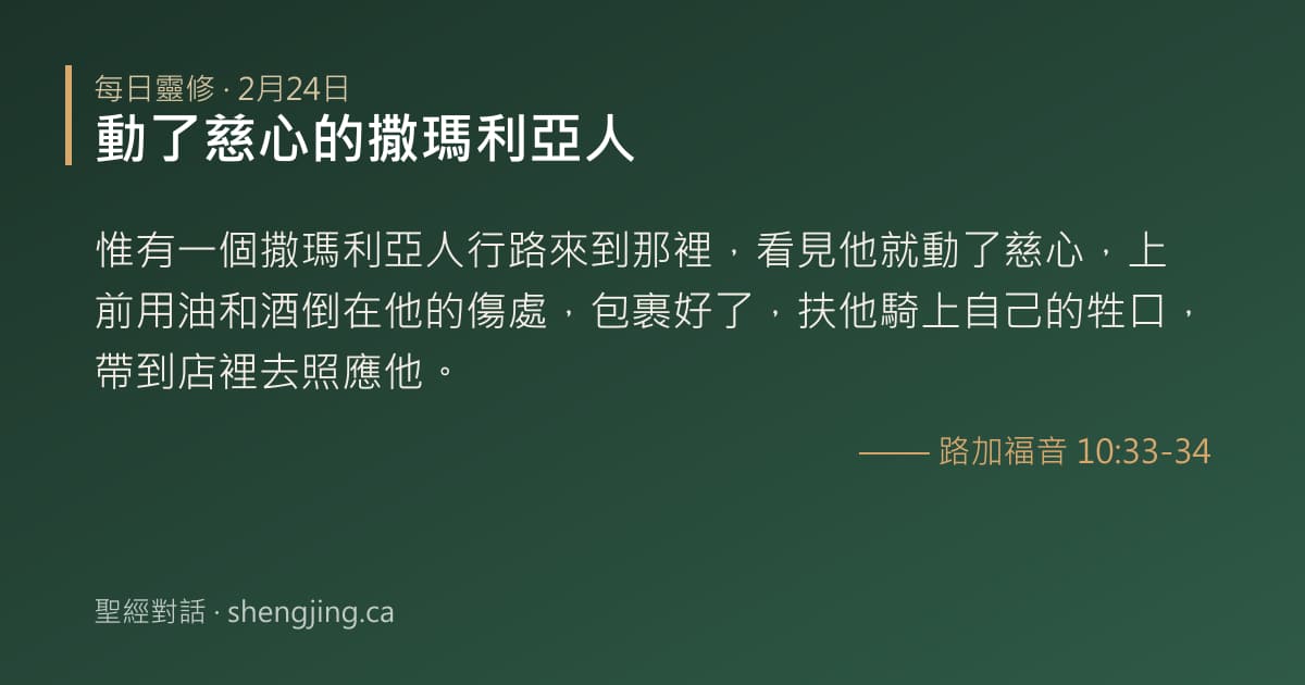 2月24日 每日靈修經文圖片:動了慈心的撒瑪利亞人(路加福音 10:33-34)