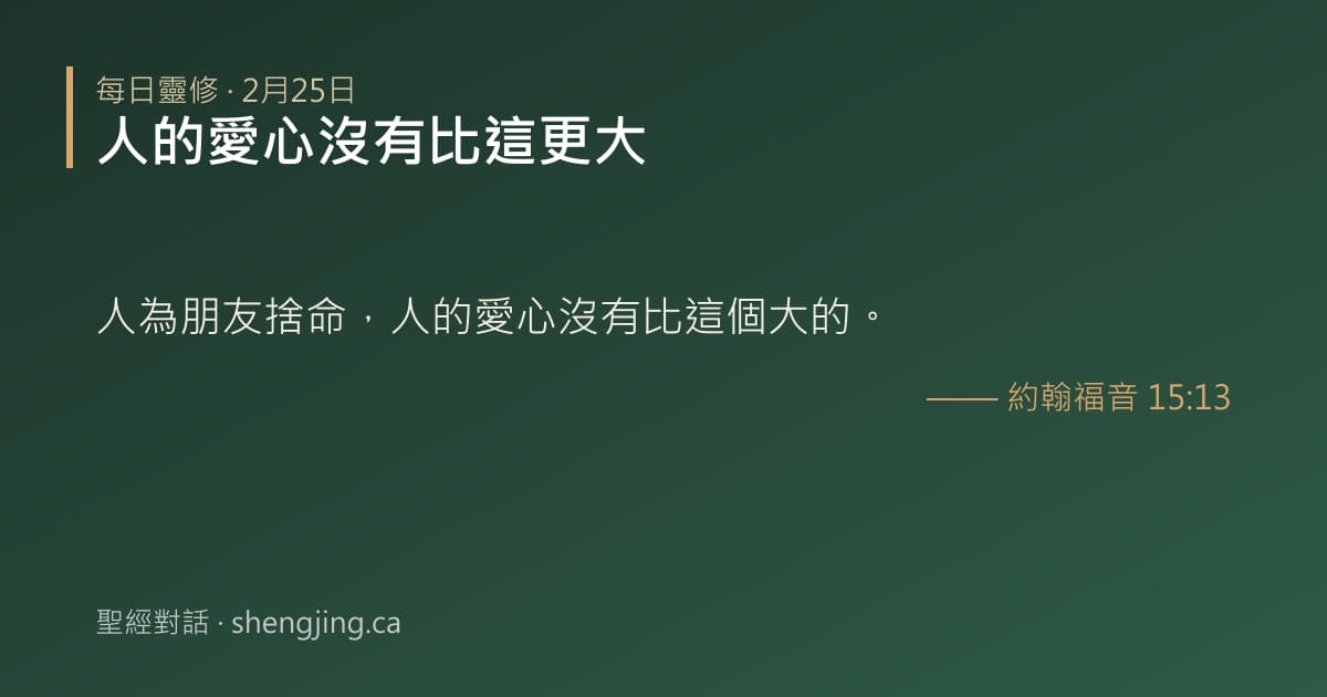 2月25日 每日靈修經文圖片:人的愛心沒有比這更大(約翰福音 15:13)
