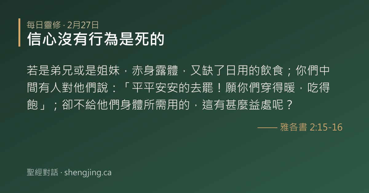 2月27日 每日靈修經文圖片:信心沒有行為是死的(雅各書 2:15-16)