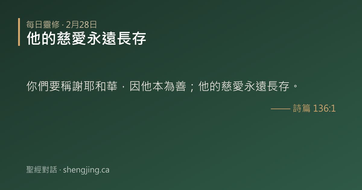 2月28日 每日靈修經文圖片:他的慈愛永遠長存(詩篇 136:1)