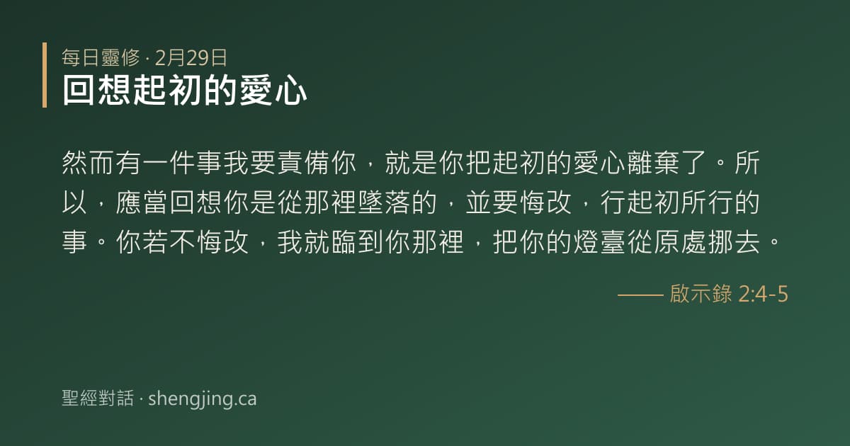 2月29日 每日靈修經文圖片:回想起初的愛心(啟示錄 2:4-5)