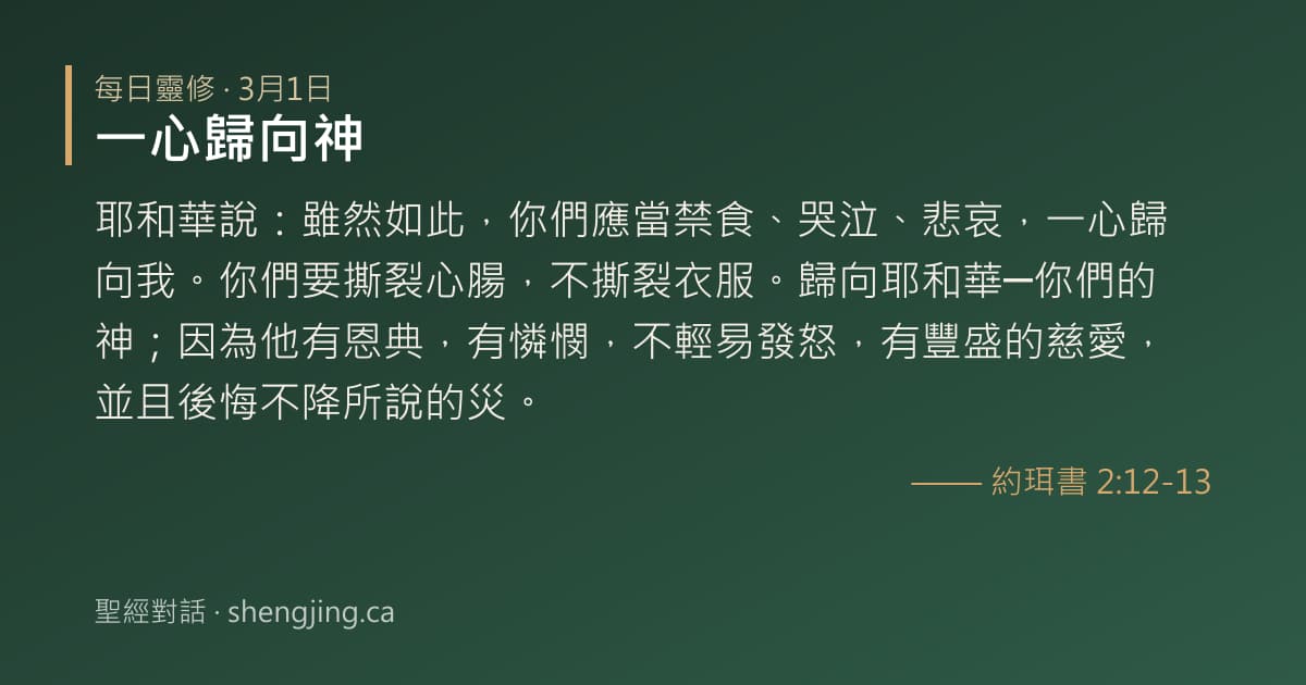 3月1日 每日靈修經文圖片:一心歸向神(約珥書 2:12-13)
