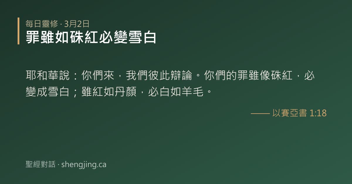 3月2日 每日靈修經文圖片:罪雖如硃紅必變雪白(以賽亞書 1:18)