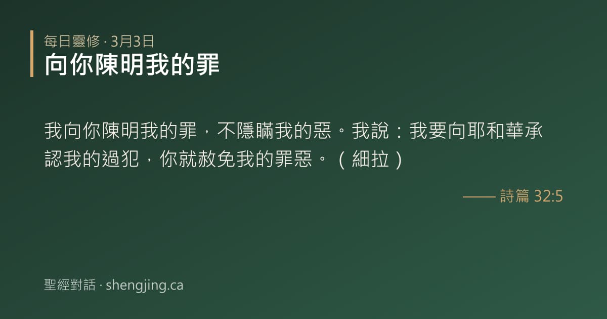 3月3日 每日靈修經文圖片:向你陳明我的罪(詩篇 32:5)