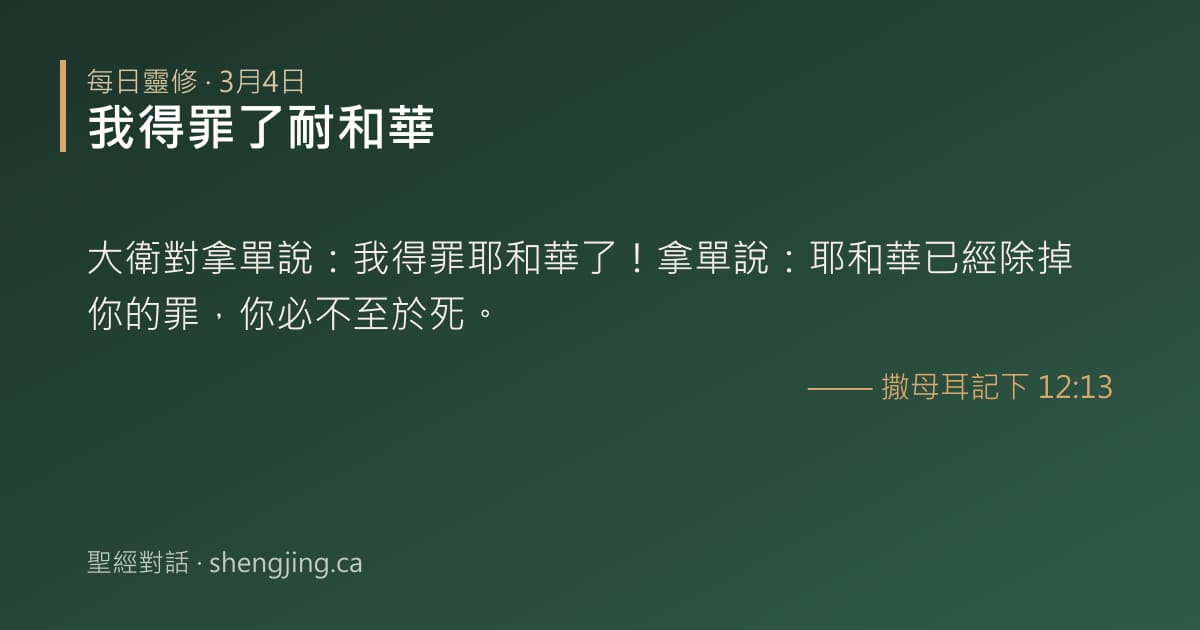 3月4日 每日靈修經文圖片:我得罪了耐和華(撒母耳記下 12:13)
