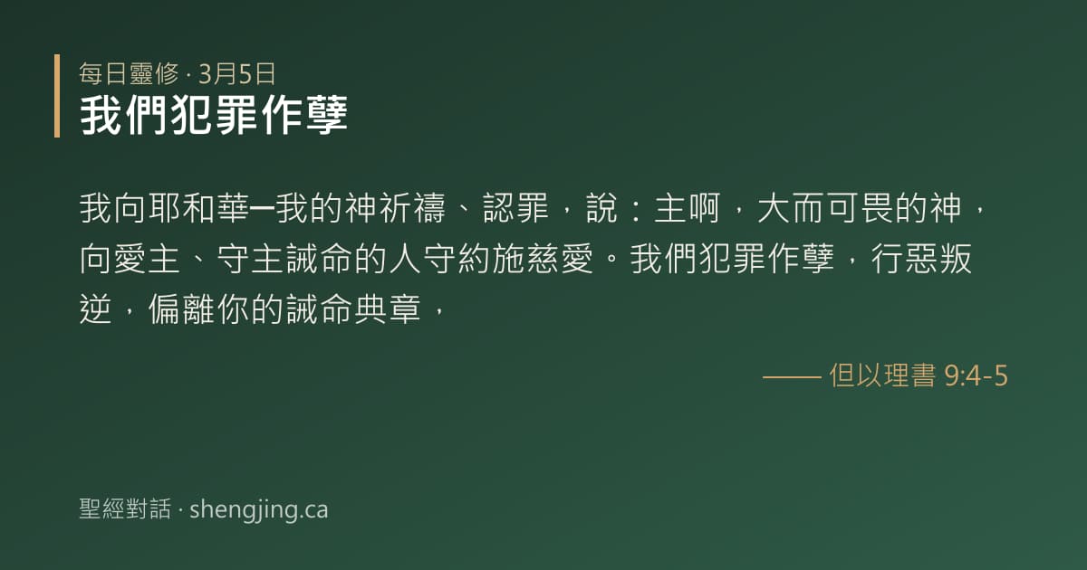 3月5日 每日靈修經文圖片:我們犯罪作孽(但以理書 9:4-5)