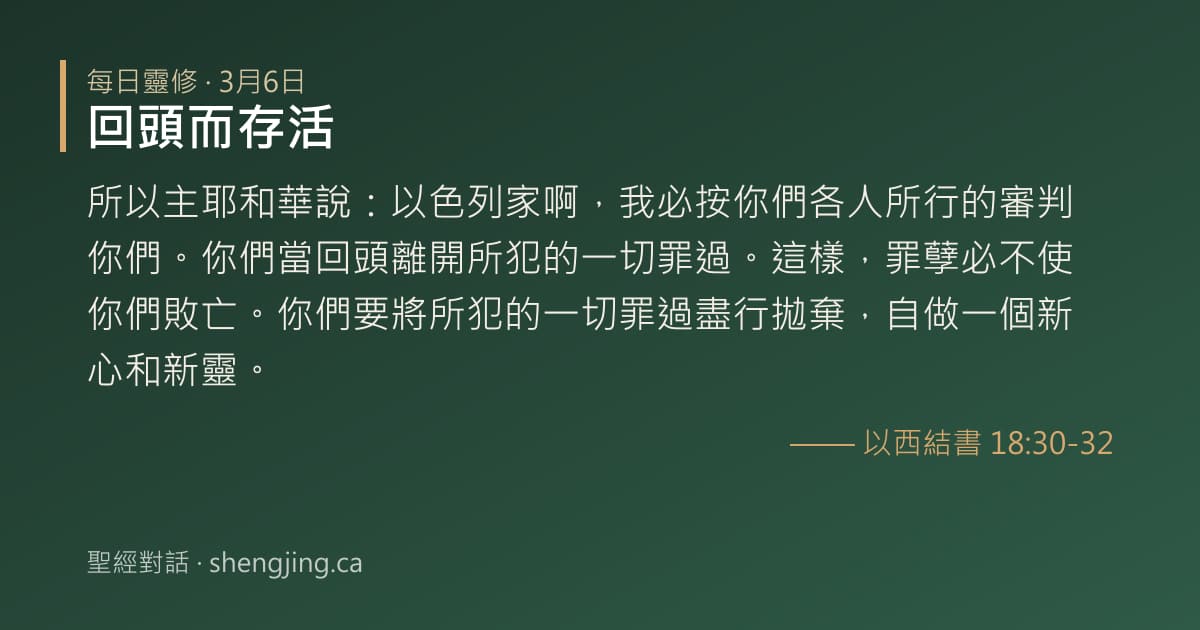 3月6日 每日靈修經文圖片:回頭而存活(以西結書 18:30-32)