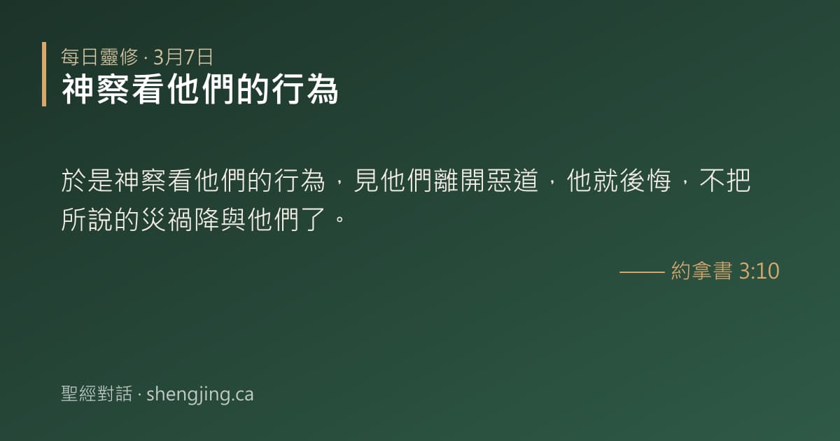 3月7日 每日靈修經文圖片:神察看他們的行為(約拿書 3:10)
