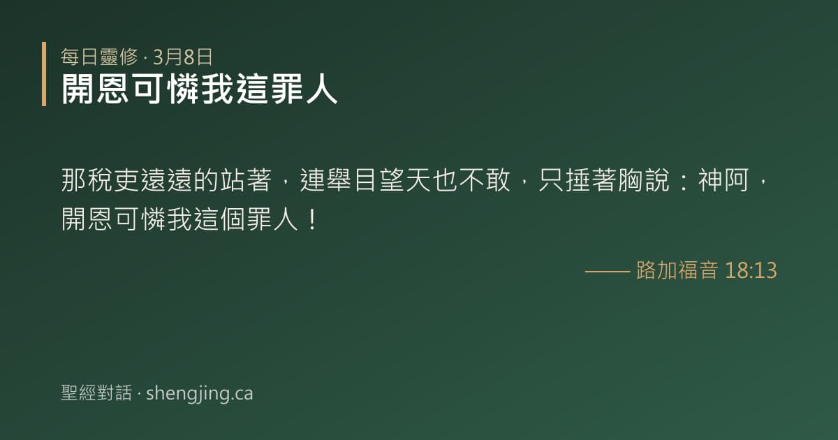 3月8日 每日靈修經文圖片:開恩可憐我這罪人(路加福音 18:13)