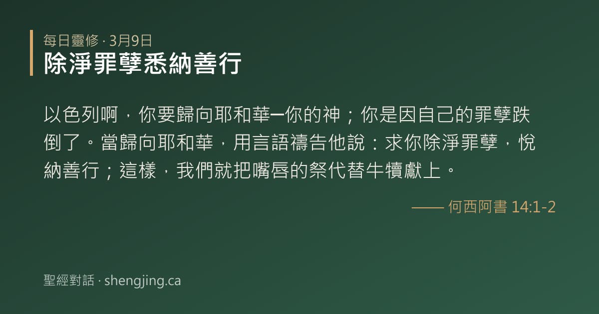 3月9日 每日靈修經文圖片:除淨罪孽悉納善行(何西阿書 14:1-2)
