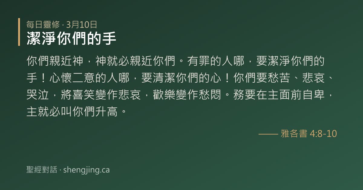 3月10日 每日靈修經文圖片:潔淨你們的手(雅各書 4:8-10)