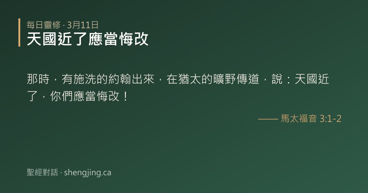 3月11日 每日靈修經文圖片:天國近了應當悔改(馬太福音 3:1-2)