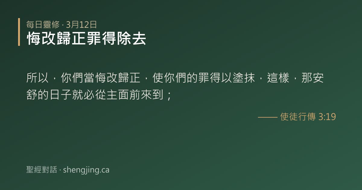 3月12日 每日靈修經文圖片:悔改歸正罪得除去(使徒行傳 3:19)
