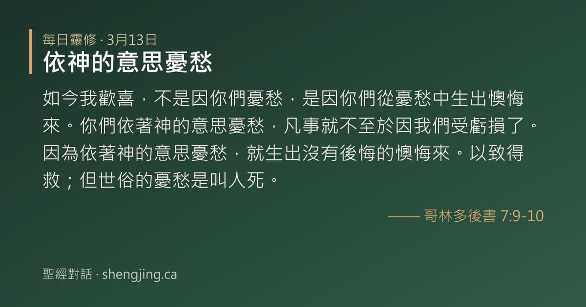 3月13日 每日靈修經文圖片:依神的意思憂愁(哥林多後書 7:9-10)
