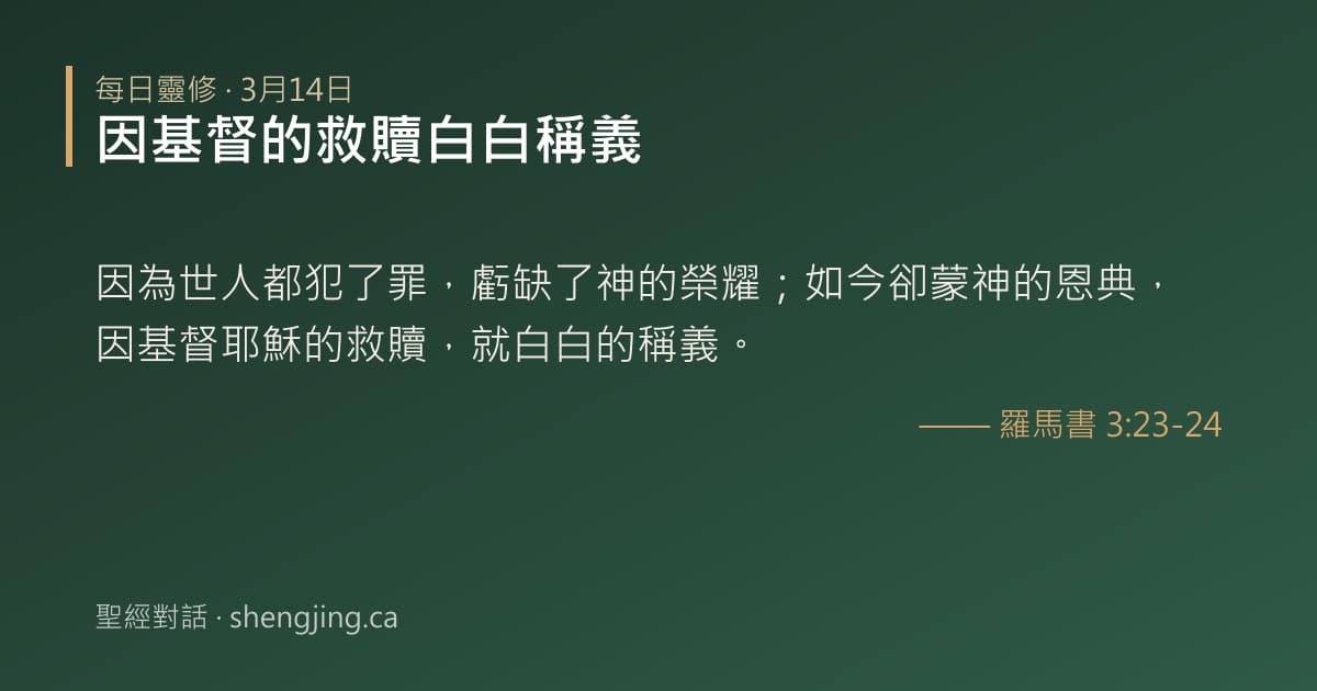 3月14日 每日靈修經文圖片:因基督的救贖白白稱義(羅馬書 3:23-24)