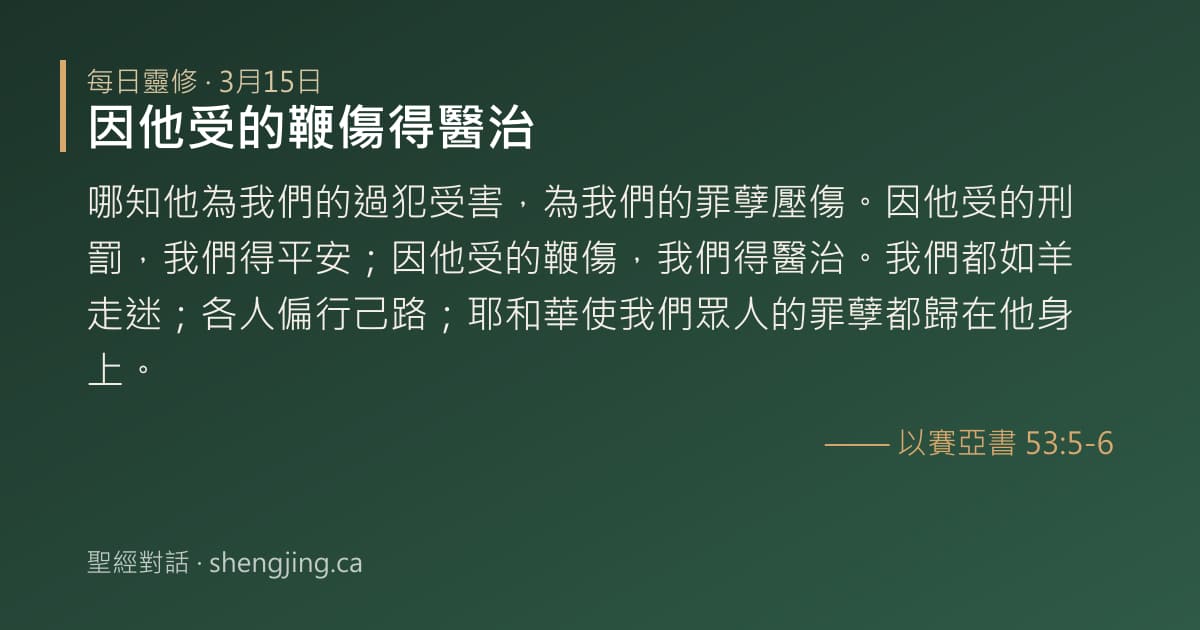 3月15日 每日靈修經文圖片:因他受的鞭傷得醫治(以賽亞書 53:5-6)