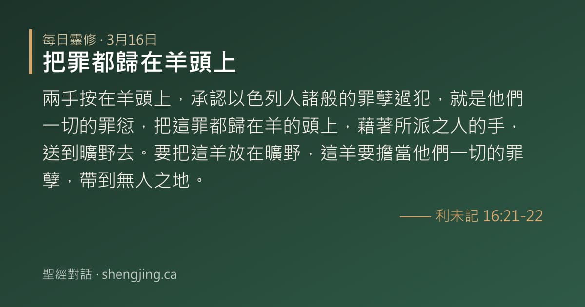 3月16日 每日靈修經文圖片:把罪都歸在羊頭上(利未記 16:21-22)