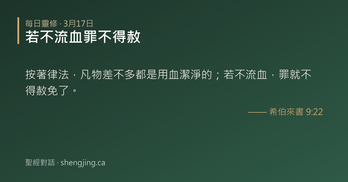 3月17日 每日靈修經文圖片:若不流血罪不得赦(希伯來書 9:22)