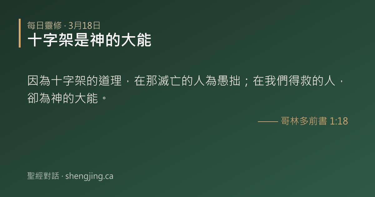 3月18日 每日靈修經文圖片:十字架是神的大能(哥林多前書 1:18)