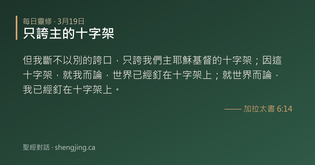 3月19日 每日靈修經文圖片:只誇主的十字架(加拉太書 6:14)