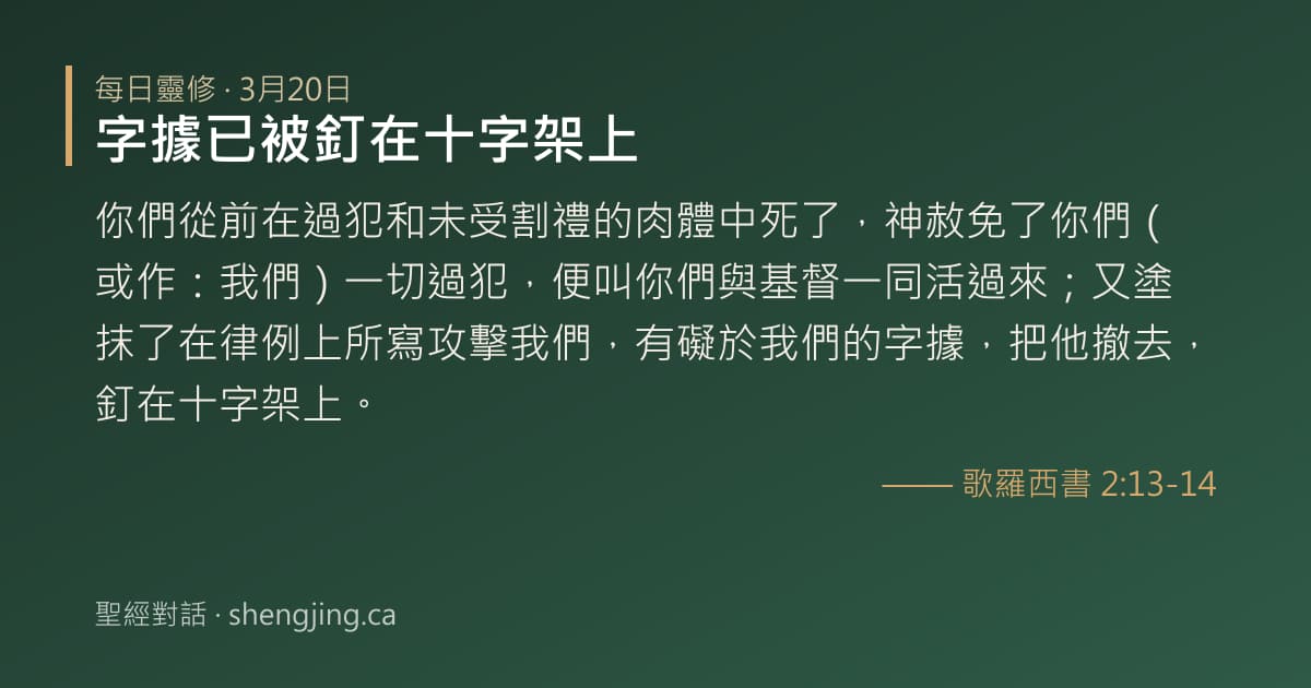 3月20日 每日靈修經文圖片:字據已被釘在十字架上(歌羅西書 2:13-14)